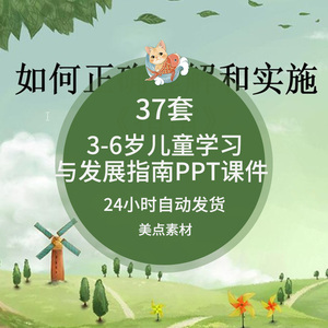 幼儿园指南课件ppt解读专家培训五大领域3-6岁儿童学习与发展指南