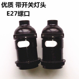 E27螺口带开关管接灯头12V24V48V220V老式钨丝灯泡家用普通吊灯座