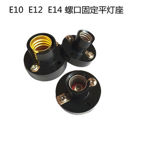 E10/E12/E14螺口固定黑平灯座物理实验小灯座