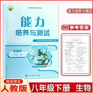 2024春 能力培养与测试 8/八年级下册 生物 人教版