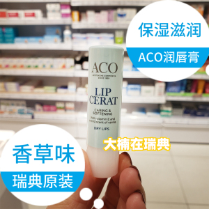 瑞典ACO润唇膏滋润保湿口红打底唇膜香草味护唇膏孕妇维生素E