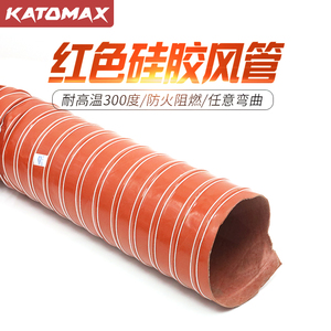 红色高温风管/矽硅胶排风管/耐高温钢丝热风管/高温通风管300度