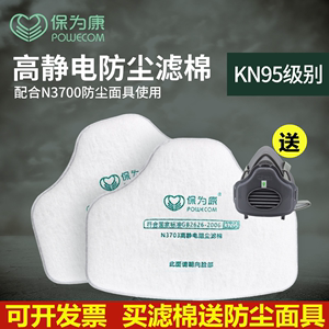 保为康3700过滤棉N3703高静电阻尘滤棉打磨装修煤矿工业防尘口罩