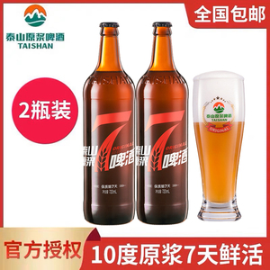 泰山原浆啤酒7天新鲜720ml 10度8度2瓶整箱装山东特产七天鲜精酿