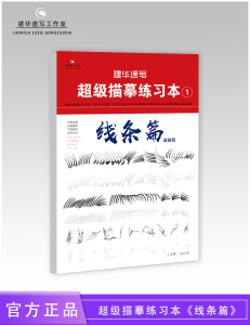 建华速写超级描摹练习本1线条篇瑕疵版，介意勿拍