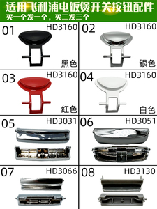 适用飞利浦HD3060  3160 3051 3066 3155电饭煲配件开关按键按钮