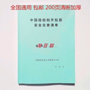 开航前安全自查清单 加厚200页 航行 轮机日志 正版商务记事本