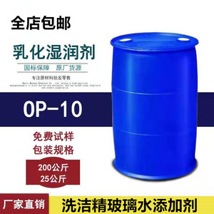 op-10聚氧乙烯辛基苯酚醚-10乳化剂表面活性剂玻璃水洗洁精原料