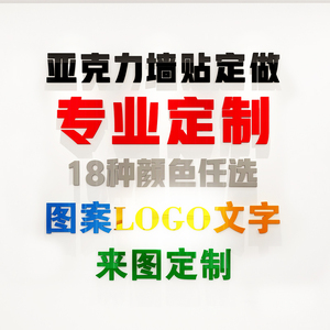 字母文字LOGO标志图案私人订制来图定做亚克力3d立体墙贴专业定制