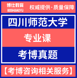 2012-2019年四川师范大学2005中国古代文学考博真题川师博士试题