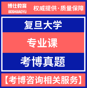 2003-2004年复旦大学病理生理学考博真题博士试题复习资料