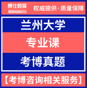 2024版兰州大学马克思主义理论综合考博真题马院博士历年试题通用