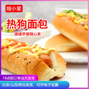 焙小爱热狗面包胚美式香肠热狗包小汉堡包香肠商用加热即食坯早餐