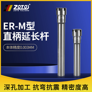 zoto台湾ER8 ER11 ER16 ER25 ER20延长杆直柄加长杆高精度夹头M型