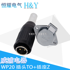 威浦WEIPU航空插WP20-2-3-4-5-7-8-9-12芯连接器插头插座-焊接TO/