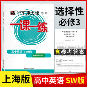 华师大一课一练 高中英语选择性必修3 SW上外版 高二下册/高2年级第二学期适用上海教材配套课后练习 华东师范大学出版社