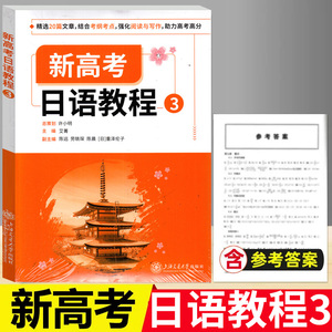 新高考日语教程 3/第三册 针对高考目标120分以上考生 高考日语辅导 精选20篇文章结合考纲考点强化阅读与写作 上海交通大学出版社