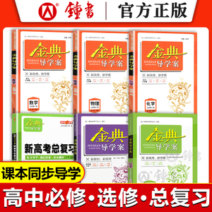 2024金典导学案 高中数学必修1物理必修2必修3化学 上海高中必修一二三 高一上下册高二语文地理历史生物学思想政治高三高考总复习