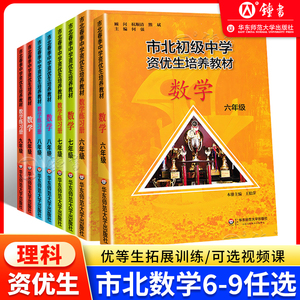 市北数学七年级市北初级中学资优生培养教材 市北数学六年级七八九物理化学 上海市北理6789初中数理化优等生实验班辅导资料四色书