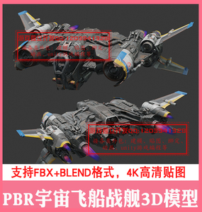 BLENDER外星宇宙飞船3D模型PBR次世代FBX太空斗战舰科幻飞机3dmax