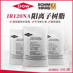 美国陶氏罗门哈斯树脂IR120NA软化树脂水处理设备阳离子交换树脂