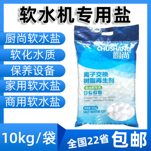 厨尚软水盐离子交换树脂再生剂10KG食品级软化盐锅炉软水机专用盐