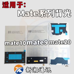 适用华为 MATE20 Mate9 Mate10 背光 屏幕液晶背光 mate20 廷长线