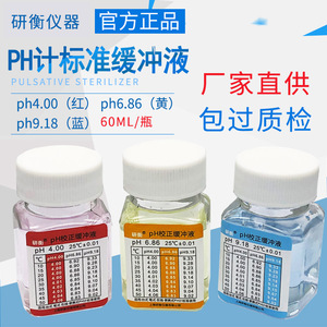 研衡PH缓冲液ph笔酸碱度计测试溶液标定液校准液标准校正液高精度