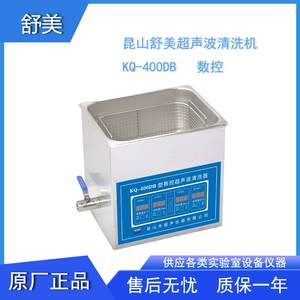 昆山舒美KQ-400/800DB/DE台式数控超声波清洗器实验室排水清洗机