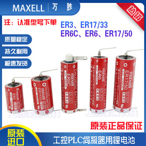 原装进口maxell 万胜ER3 ER17/33 ER6C ER6 ER17/50  3.6V锂电池