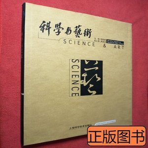 原版图书科学与艺术（16开精装函套盒）馆藏 李政道主编 2000上海