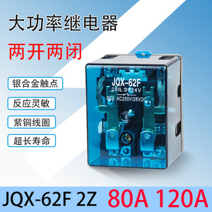 JQX-62F 2Z大功率继电器大电流80A 120A 220V交流  DC12V 24V直流