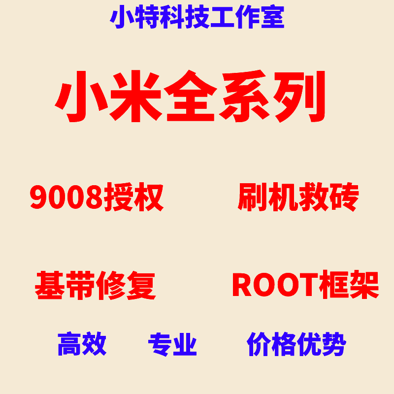 小米刷机root远程9008授权/8/9/10/11/12红米K30/K40/K50远程救砖