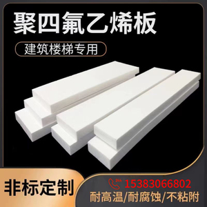 聚四氟乙烯板5mm厚建筑工程楼梯滑动支座减震板白色四氟板可零切