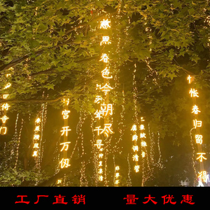 户外古诗词发光字条幅防水装饰灯串挂树景区公园树木景观灯霓虹灯