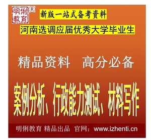 2024年河南省选调生考试案例分析行政能力测试材料写作题库送真题