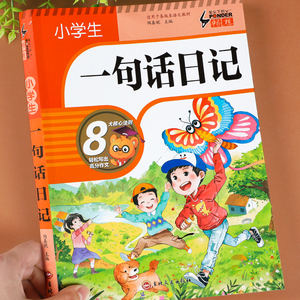 正版现货小学生一句话日记书彩图注音版一二三年级作文起步入门周记日记看图写话训练大全写人记事描景状物想象短语写作技巧素材范