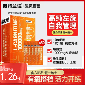 诺特兰德左旋肉碱十万官方旗舰店正品左旋饮料右碱100000便携装