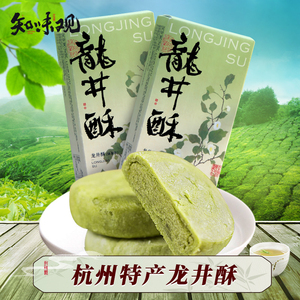 知味观龙井茶酥杭州特产绿茶酥糕点零食小吃中式糕点端午伴手礼品