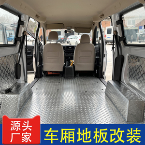 适用五菱宏光s/荣光v/之光面包车车厢护板不锈钢铝地板后备箱护版
