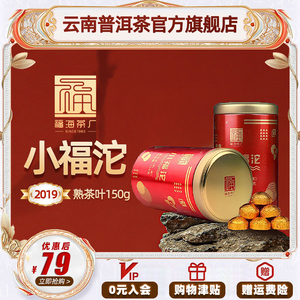 福海茶厂 2019年官方正品小福沱云南普洱茶熟茶叶150g/罐