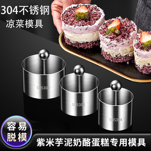 304不锈钢圆形凉菜模具网红紫米芋泥奶盖砖慕斯蛋糕模具饭团压模