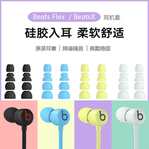 原装Beats Flex耳塞套Beats X耳机帽魔音入耳式耳机套硅胶套配件