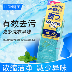 日本进口狮王NANOXonePRO纳米乐去污去渍除菌浓缩消臭洗衣液640g