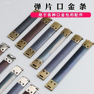 手工DIY口金材料包配件 8CM/9CM/10CM/11CM弹片口金可挂链