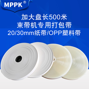 MPPK20/30mm全自动束带机专用打包带大卷500米纸带OPP束带塑料包装带膜带