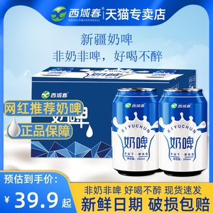 新疆特产西域春奶啤乳酸菌饮品300ml*12罐装整箱气泡饮料非啤酒