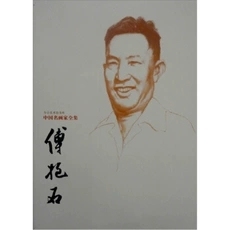 中国名画家全集：傅抱石（白皮）河北教育出版社