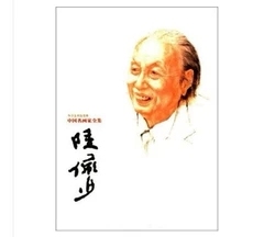 中国名画家全集：陆俨少 （白皮）河北教育出版社