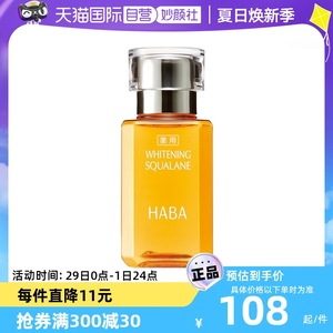 【自营】HABA鲨烷美白美容油补水精华15ml30ml白油保湿面部混合